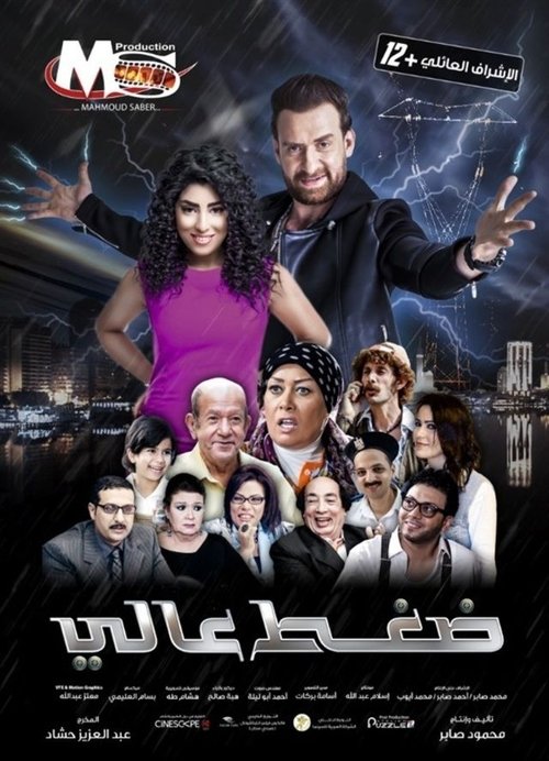 ضغط عالي — постер