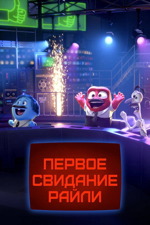 Первое свидание Райли? — постер