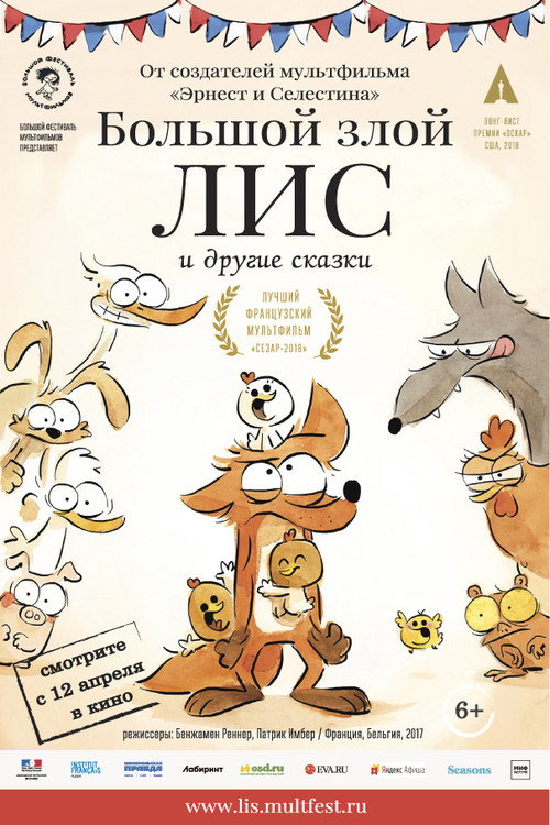 Большой злой лис и другие сказки — постер