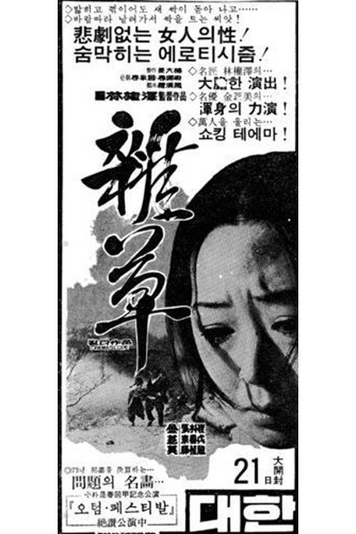 잡초 — постер
