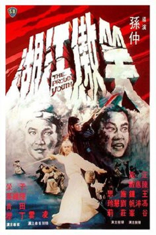 笑傲江湖 — постер