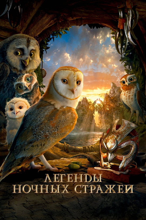 Легенды ночных стражей — постер