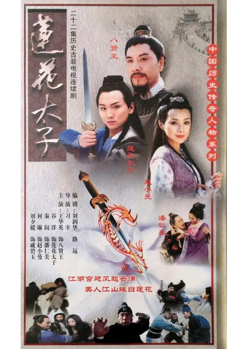 莲花太子 — постер
