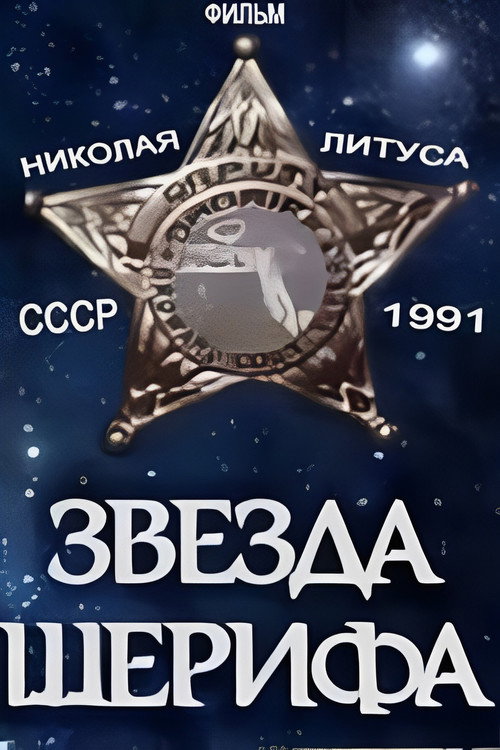 Звезда шерифа — постер