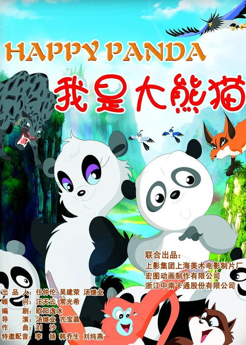 我是大熊猫 — постер