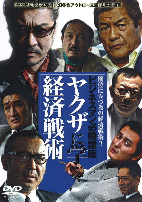 ビジネスマン必勝講座 ヤクザに学ぶ 経済戦術 — постер