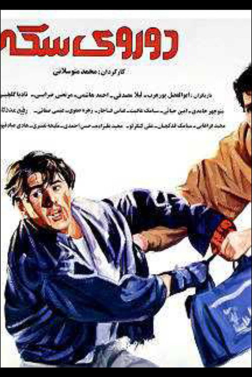 دو روی سکه — постер