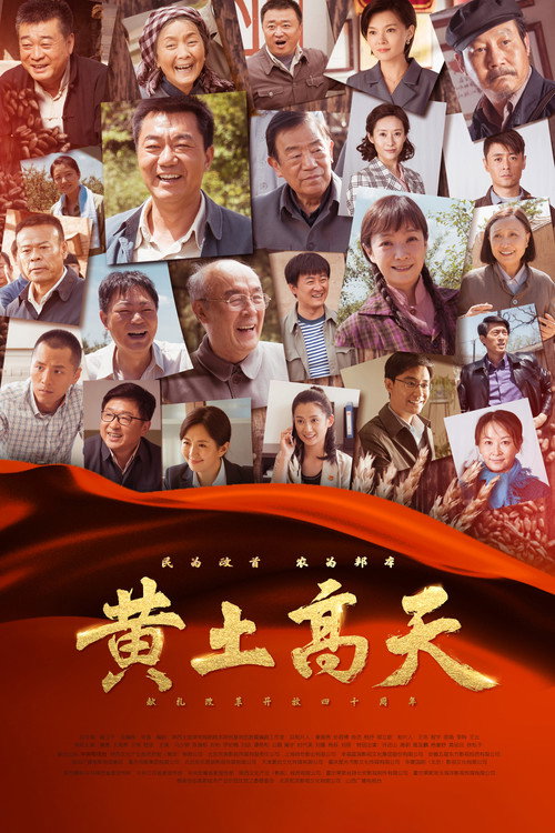 黄土高天 — постер