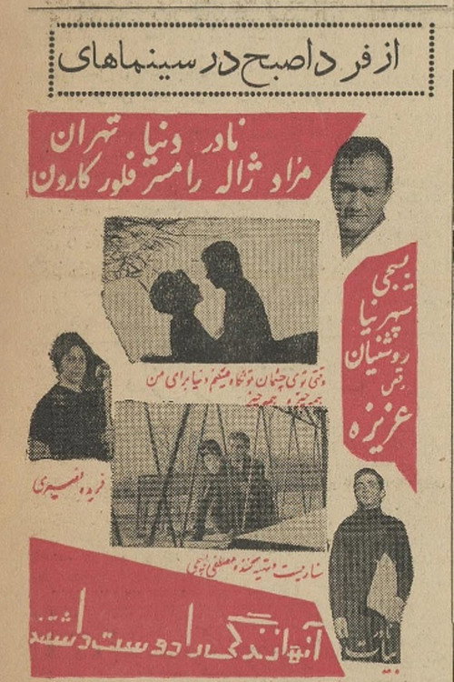 آن‌ها زندگی را دوست داشتند — постер