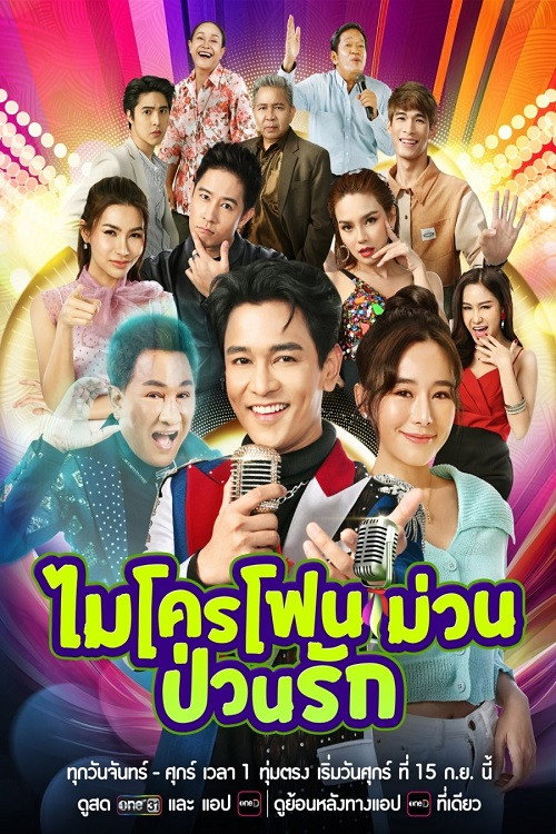 ไมโครโฟนม่วนป่วนรัก — постер