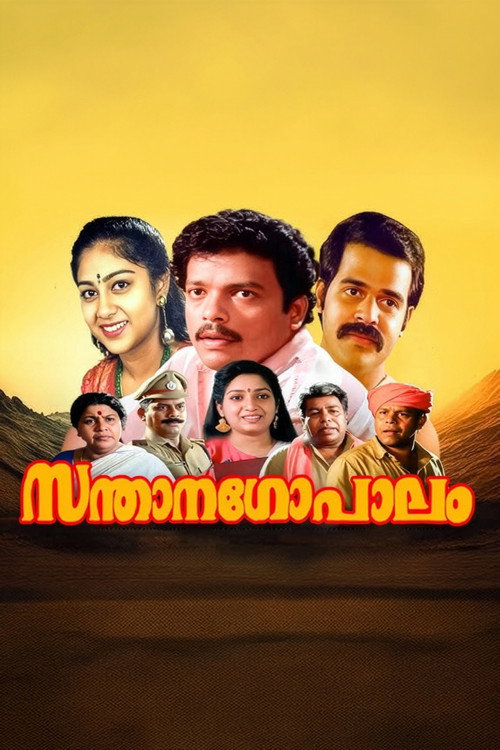 സന്താനഗോപാലം — постер