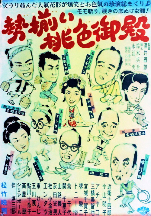 勢揃い桃色御殿 — постер