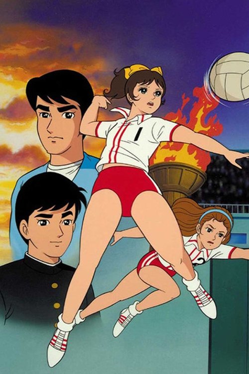 アタックNO.1 — постер
