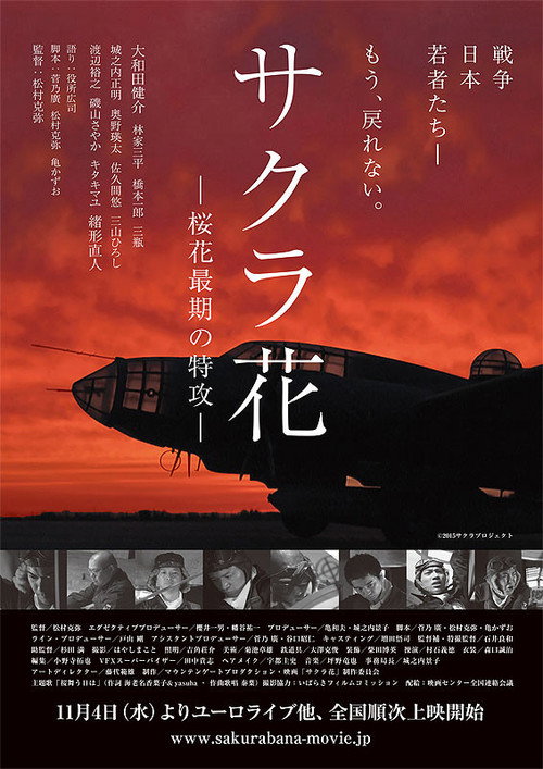 サクラ花 桜花最期の特攻 — постер