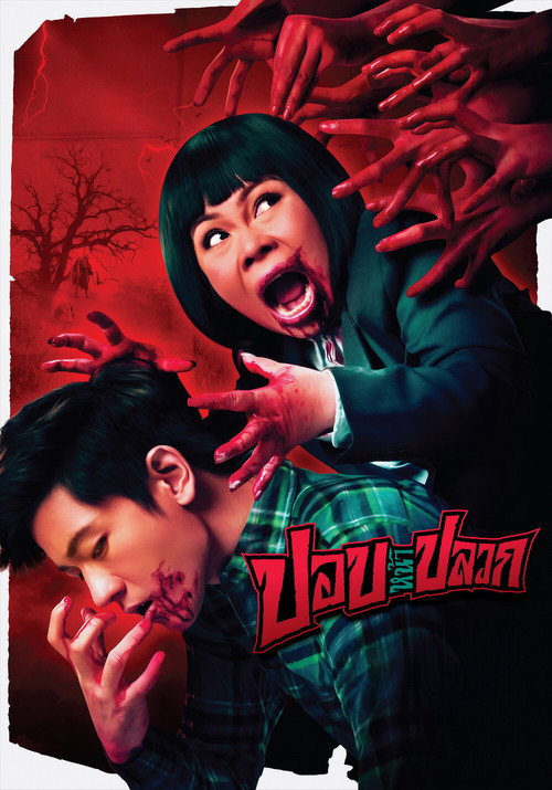 ปอบหน้าปลวก — постер