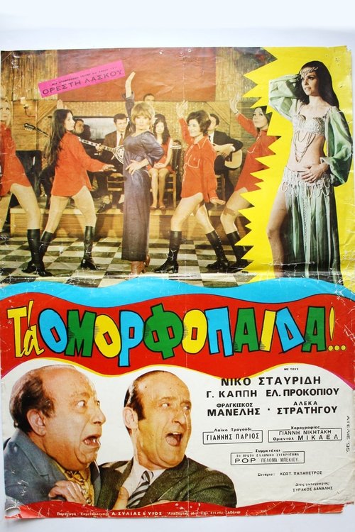 Τα ομορφόπαιδα — постер