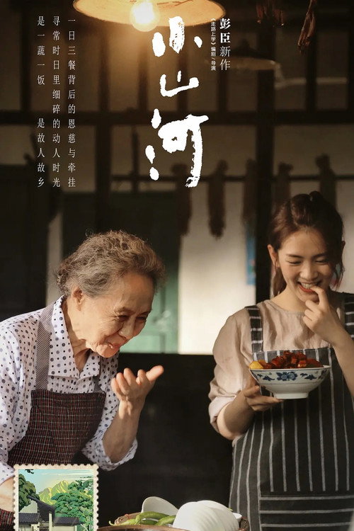 小山河 — постер