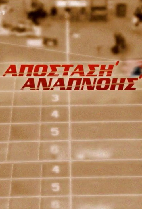 Απόσταση Αναπνοής — постер