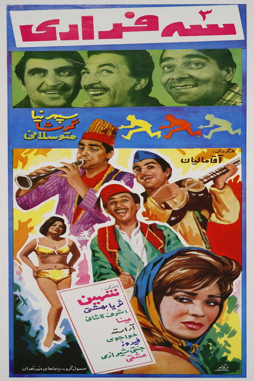 سه فراری — постер