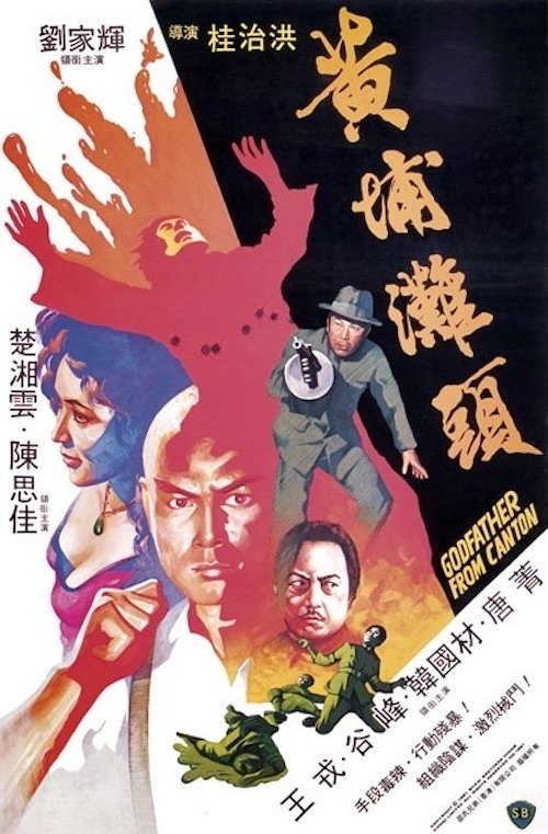 黃埔灘頭 — постер