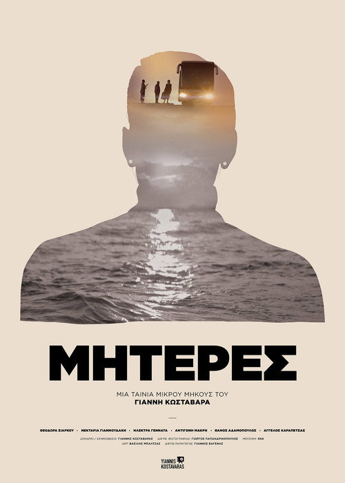 Μητέρες — постер