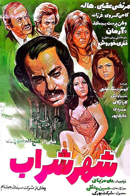 شهر شراب — постер