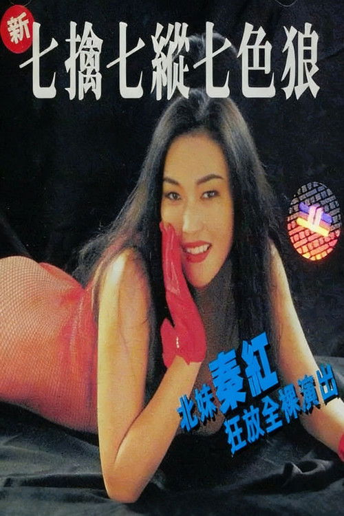 新七擒七縱七色狼 — постер