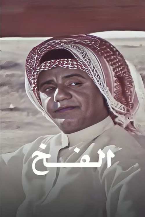 الفخ — постер