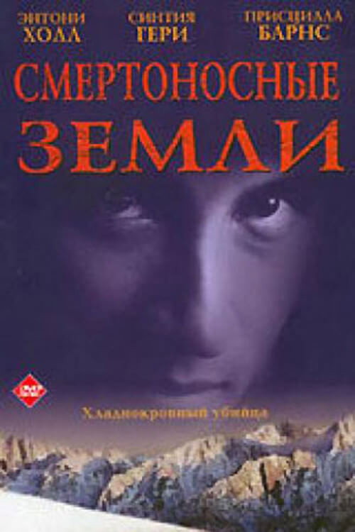 Смертоносные земли — постер