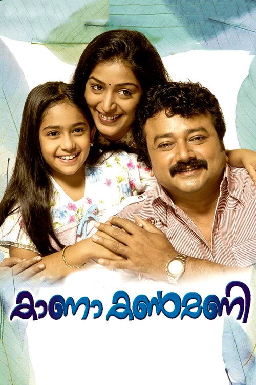 കാണാ കൺമണി — постер