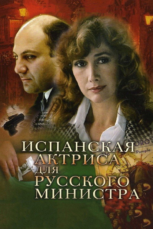 Испанская актриса для русского министра — постер