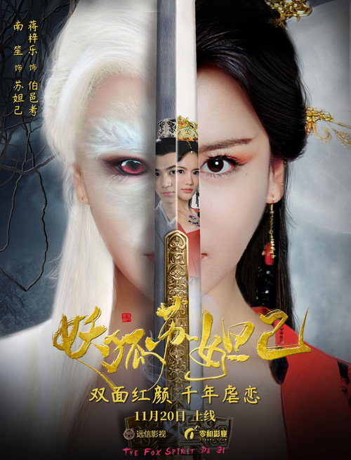 妖狐苏妲己 — постер