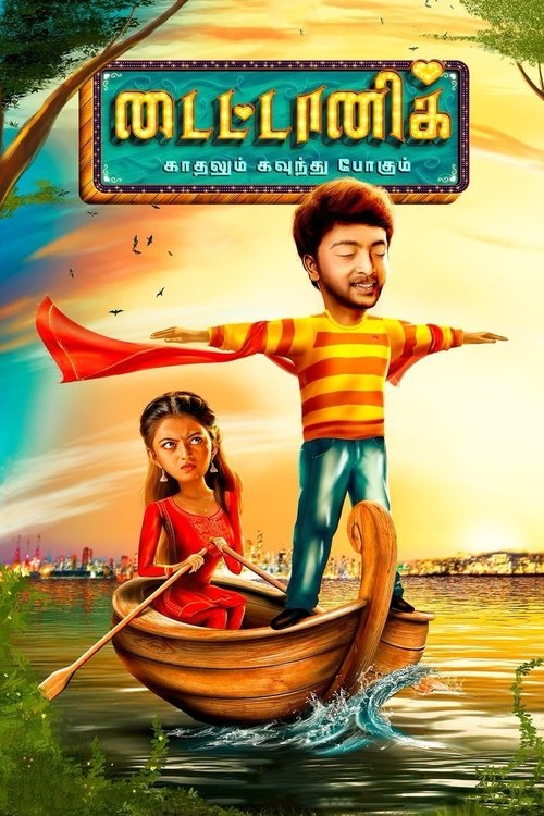 டைட்டானிக் — постер