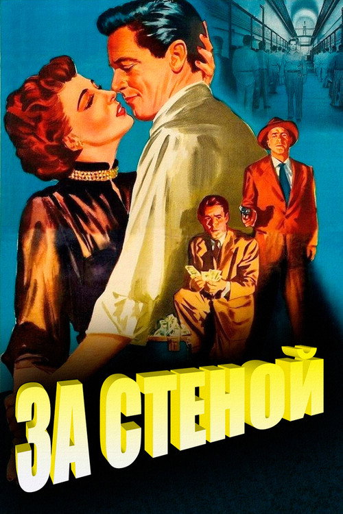 За стеной — постер