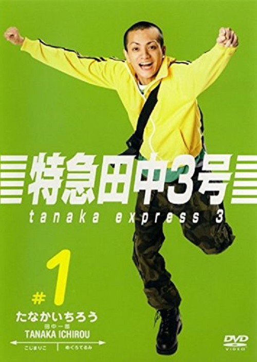 特急田中３号 — постер