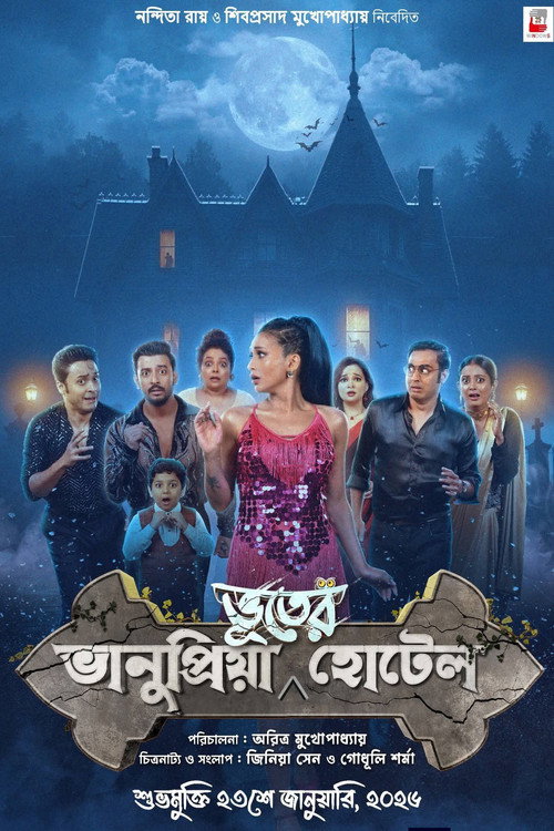ভানুপ্রিয়া ভূতের হোটেল — постер