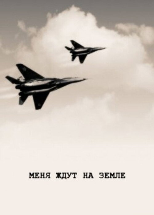 Меня ждут на земле — постер