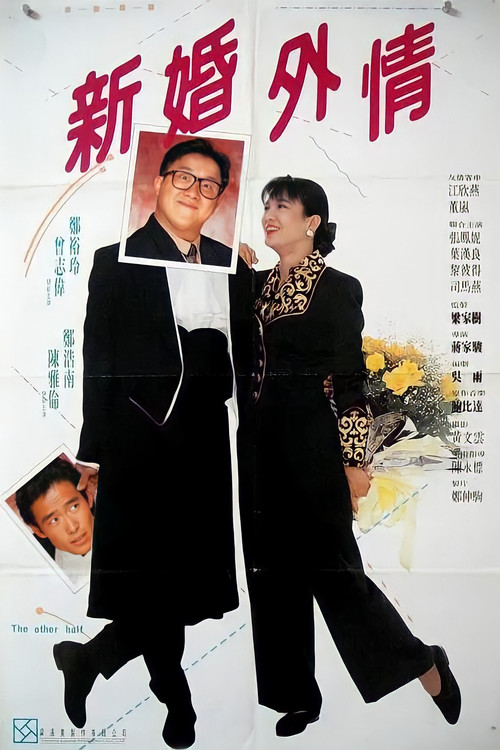 老婆，你好野！ — постер