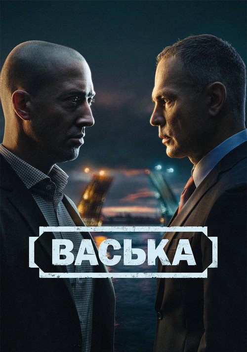 Васька — постер