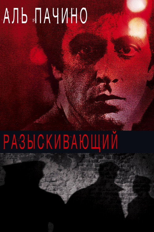 Разыскивающий — постер