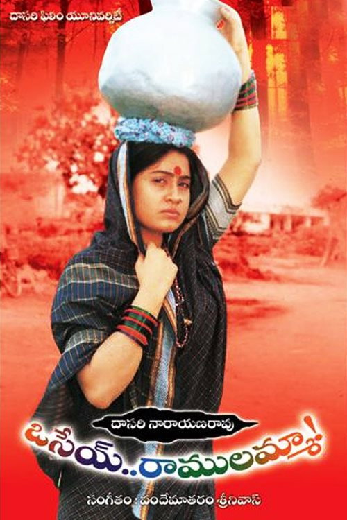ఓసేయ్ రాములమ్మ — постер