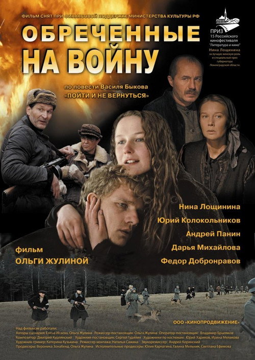 Обречённые на войну — постер