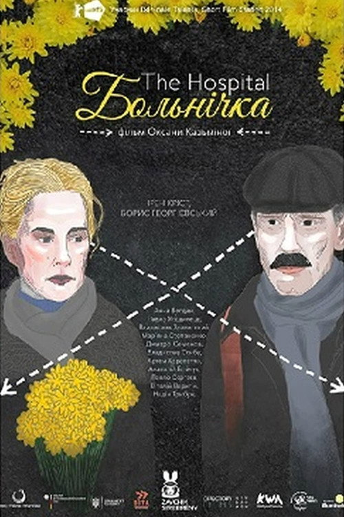 Больнічка — постер