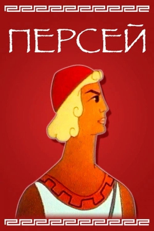 Персей — постер