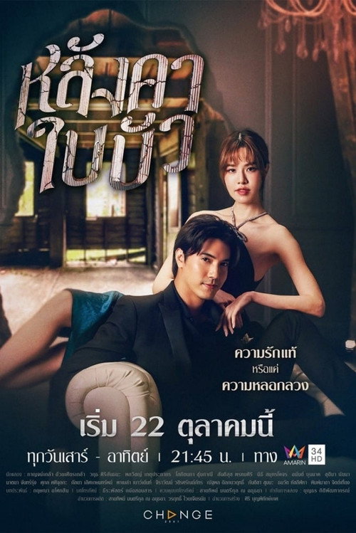 หลังคาใบบัว — постер