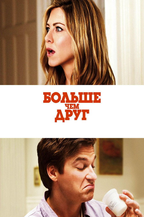 Больше, чем друг — постер
