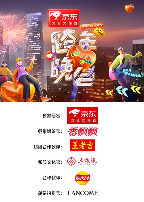 2024-2025湖南卫视芒果TV跨年晚会 — постер