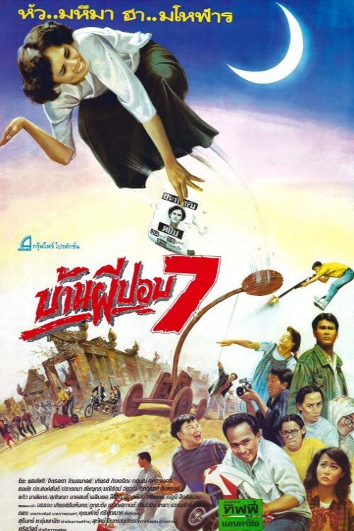 บ้านผีปอบ 7 — постер