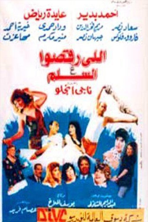 اللى رقصوا ع السلم — постер