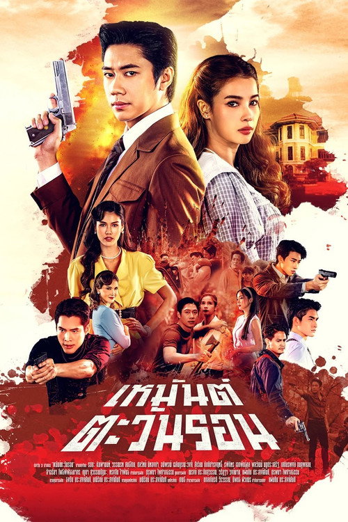 เหมันต์ตะวันรอน — постер